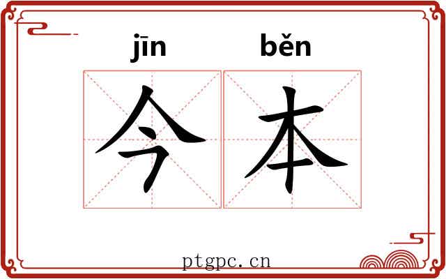 今本