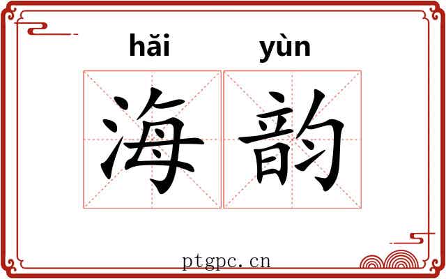 海韵 海韵