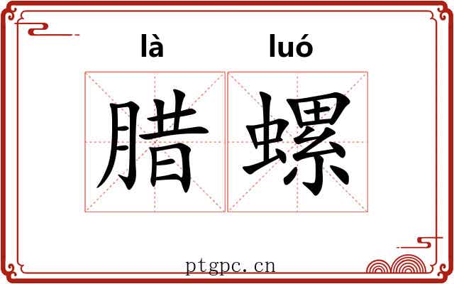腊螺