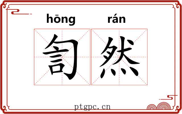 訇然