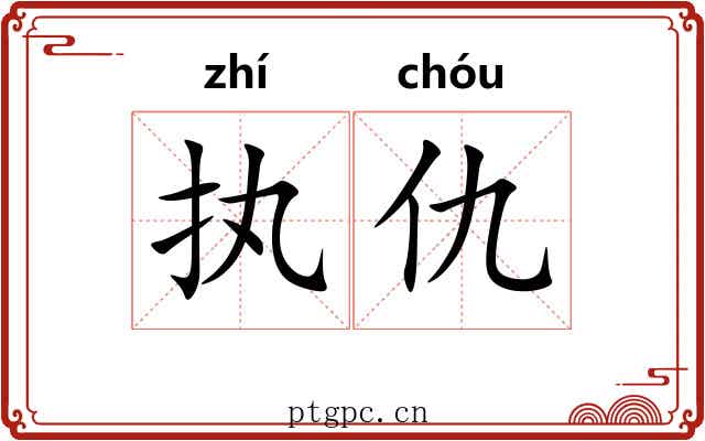执仇