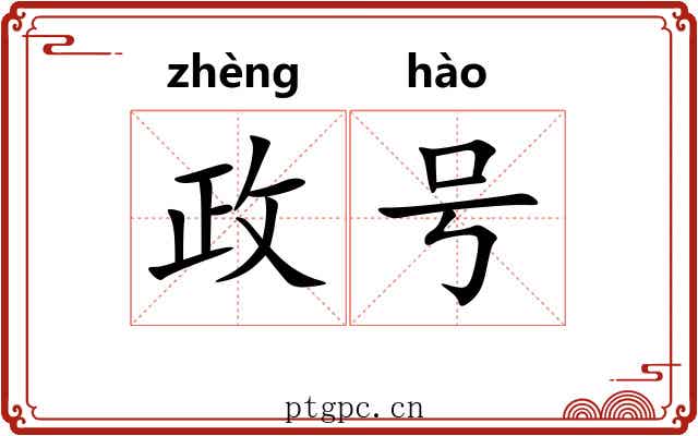 政号 政号