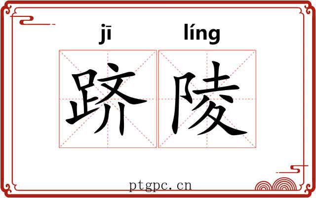 跻陵