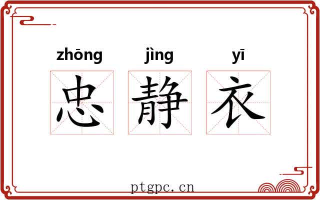 忠静衣 忠静衣