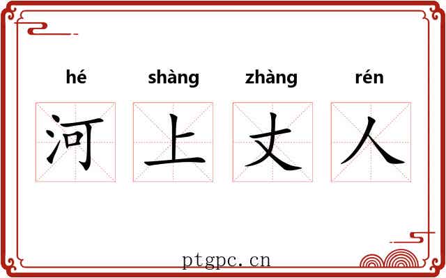 河上丈人 河上丈人