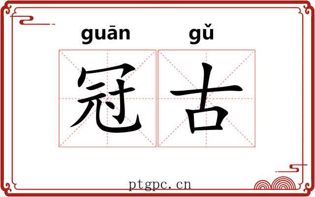 冠古