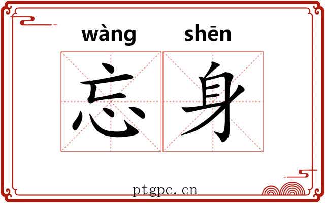 忘身