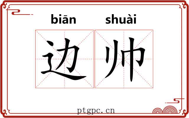 边帅