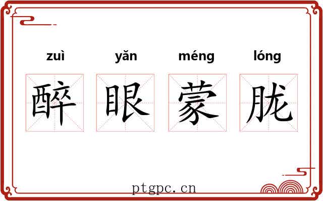 醉眼蒙胧 醉眼蒙胧