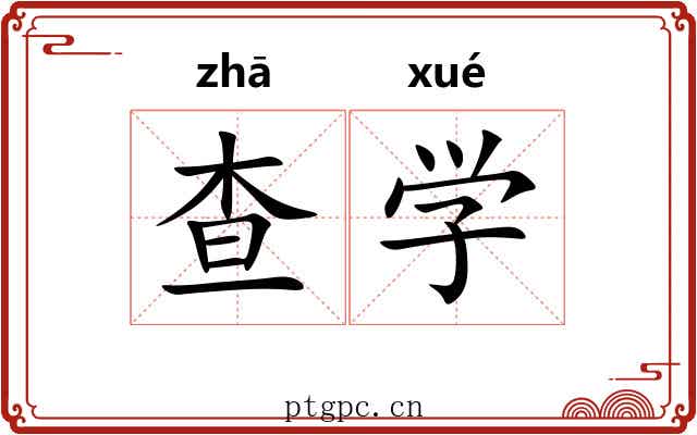 查学 查学