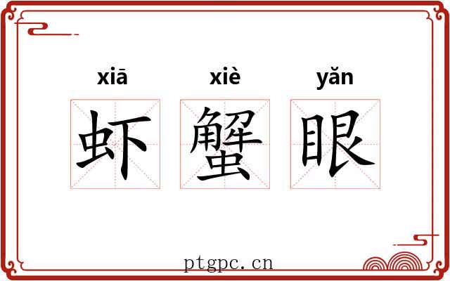 虾蟹眼