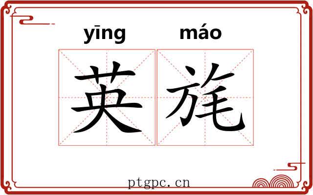 英旄