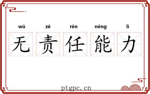 无责任能力 无责任能力