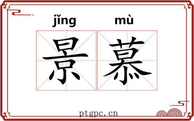 景慕