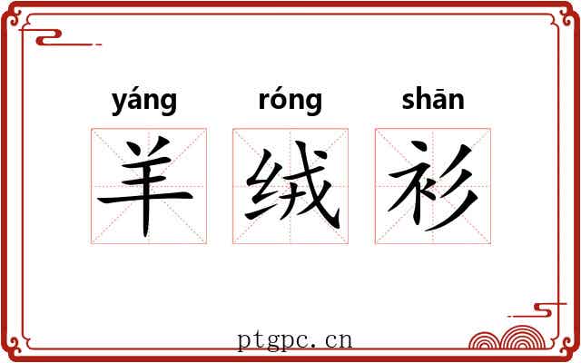 羊绒衫