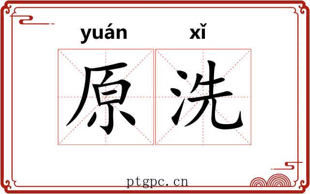 原洗 原洗