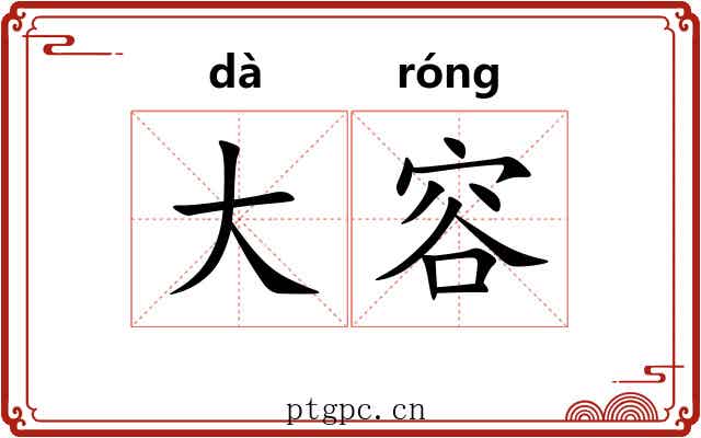 大容