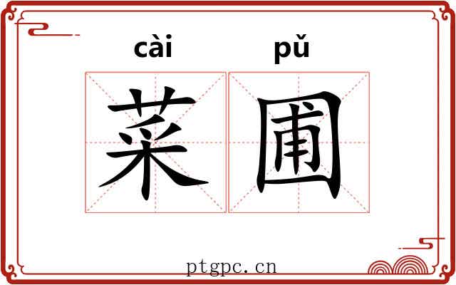菜圃