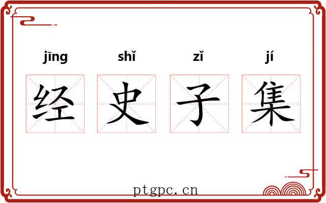 经史子集 经史子集