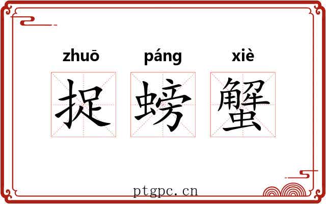 捉螃蟹