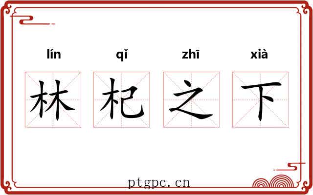 林杞之下 林杞之下