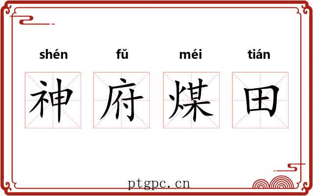 神府煤田 神府煤田