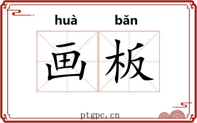 画板 画板