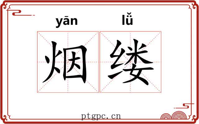 烟缕
