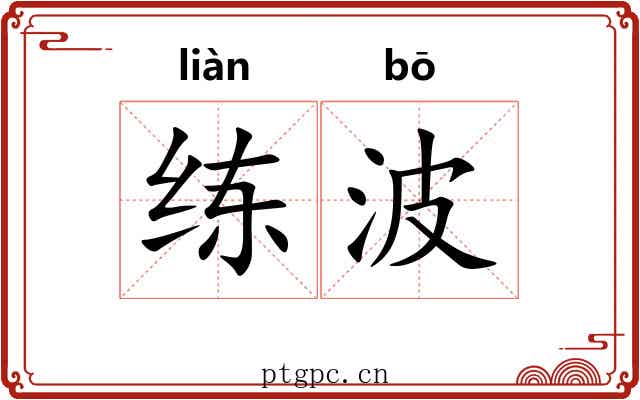 练波