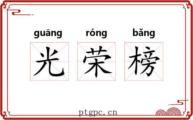光荣榜 光荣榜