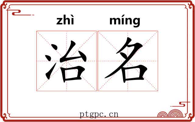 治名 治名