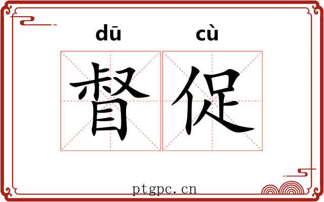 督促