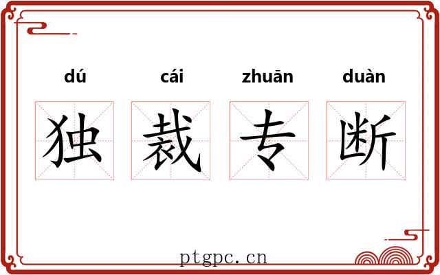 独裁专断 独裁专断