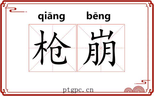枪崩