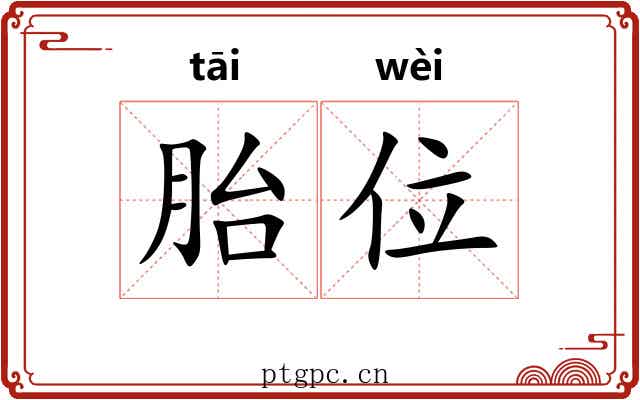胎位