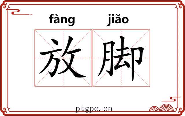 放脚 放脚