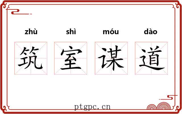 筑室谋道 筑室谋道