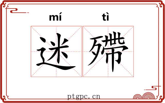 迷殢