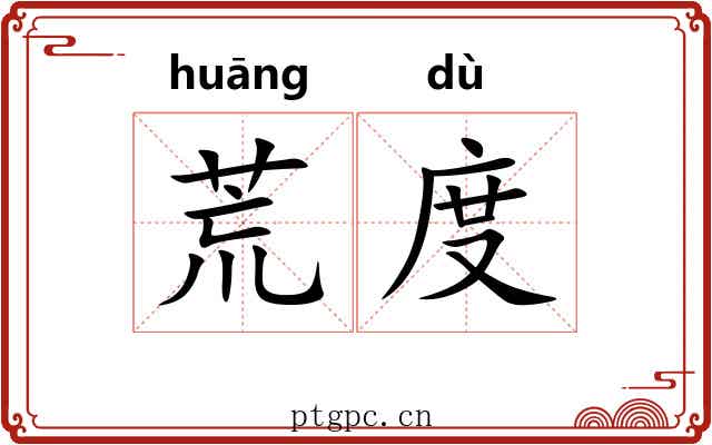 荒度