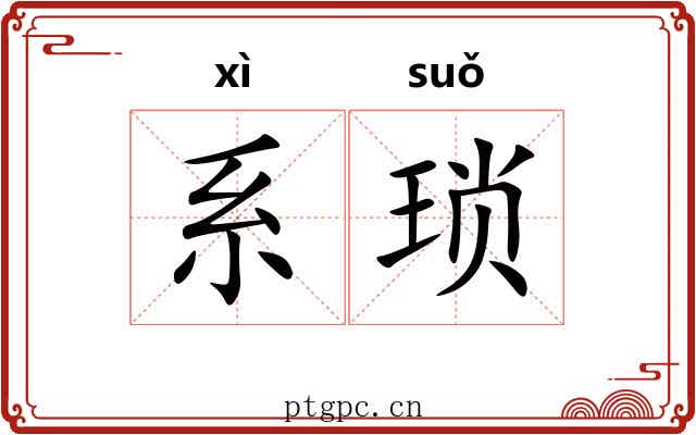 系琐 系琐