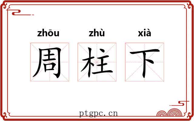 周柱下 周柱下