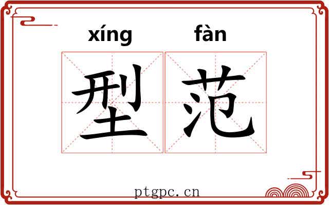 型范
