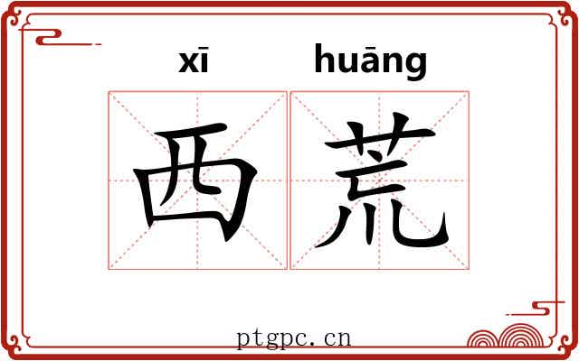 西荒