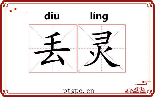 丢灵