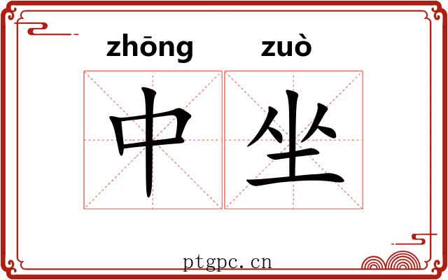 中坐 中坐