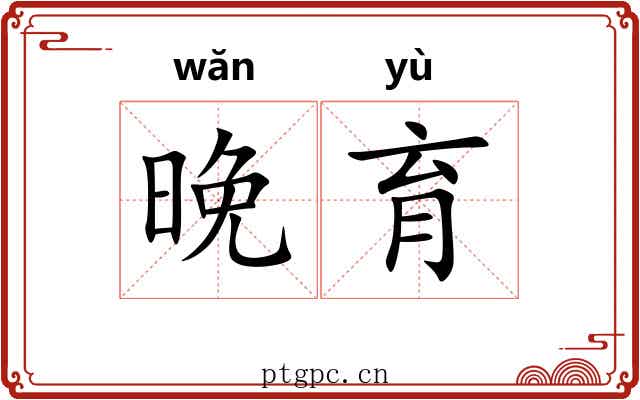 晚育