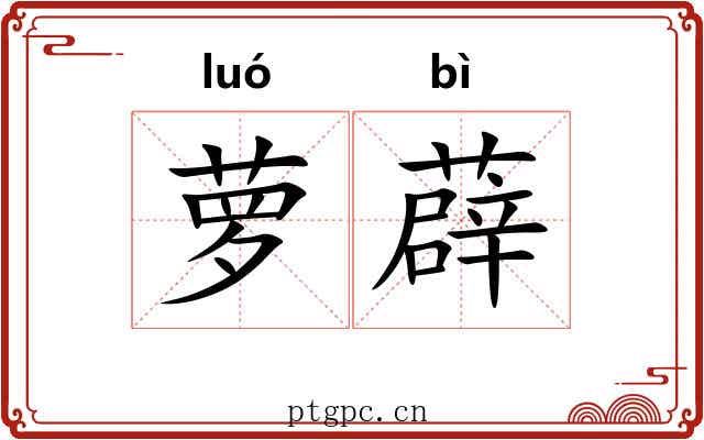 萝薜