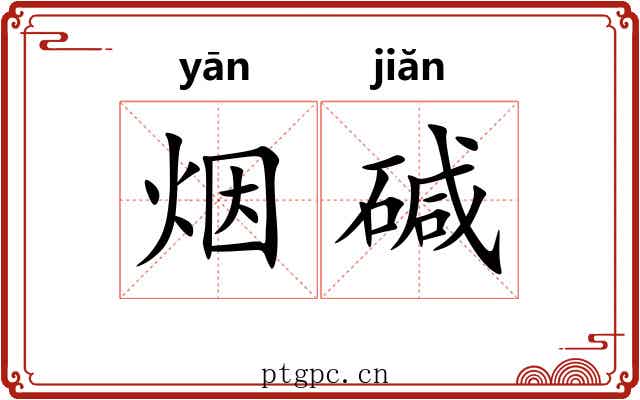 烟碱