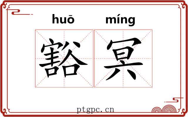豁冥