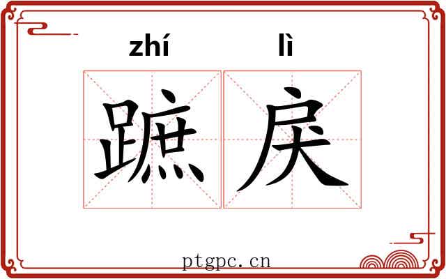 蹠戾